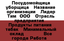 Посудомойщица-уборщица › Название организации ­ Лидер Тим, ООО › Отрасль предприятия ­ Продукты питания, табак › Минимальный оклад ­ 20 000 - Все города Работа » Вакансии   . Мурманская обл.,Оленегорск г.
